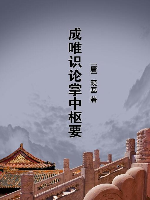 Title details for 成唯识论掌中枢要 by (唐)窥基 - Available